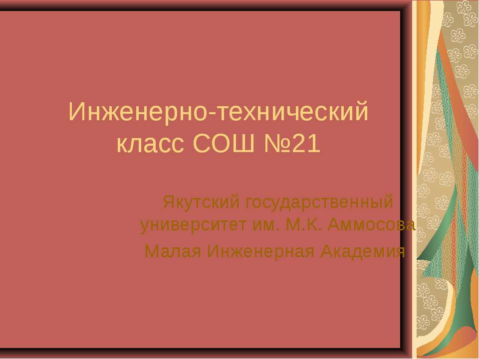Инженерно-технический класс СОШ №21 Учебники, Презентации и Подготовка к Экзаменам для Школьников на Klass-Uchebnik.com