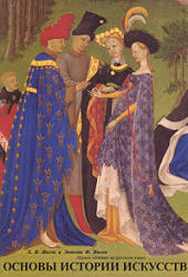 Основы истории искусств - Янсон Х.В., Янсон Э.Ф. Учебники, Презентации и Подготовка к Экзаменам для Школьников на Klass-Uchebnik.com