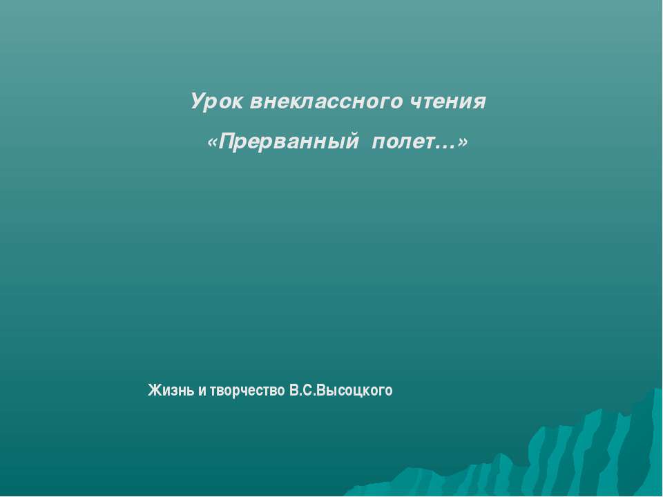 Жизнь и творчество В.С.Высоцкого - Учебники, Презентации и Подготовка к Экзаменам для Школьников на Klass-Uchebnik.com