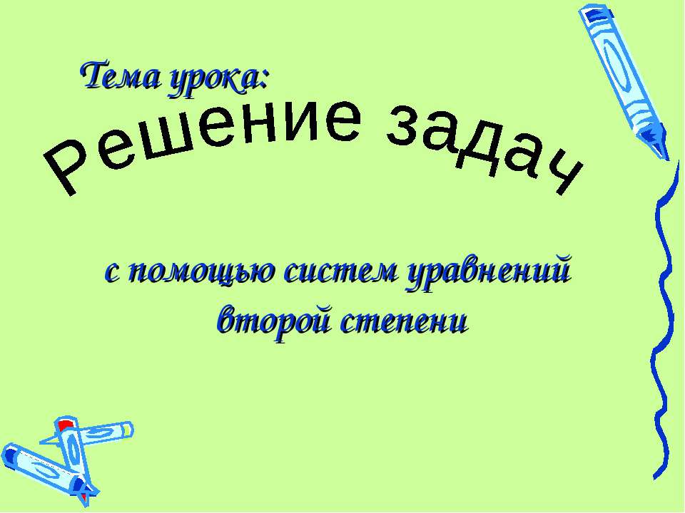 Решение задач с помощью систем уравнений второй степени Учебники, Презентации и Подготовка к Экзаменам для Школьников на Klass-Uchebnik.com