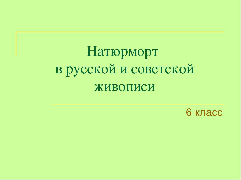 Натюрморт в русской и советской живописи - Учебники, Презентации и Подготовка к Экзаменам для Школьников на Klass-Uchebnik.com