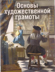 Основы художественной грамоты - Герчук Ю.Я. Учебники, Презентации и Подготовка к Экзаменам для Школьников на Klass-Uchebnik.com