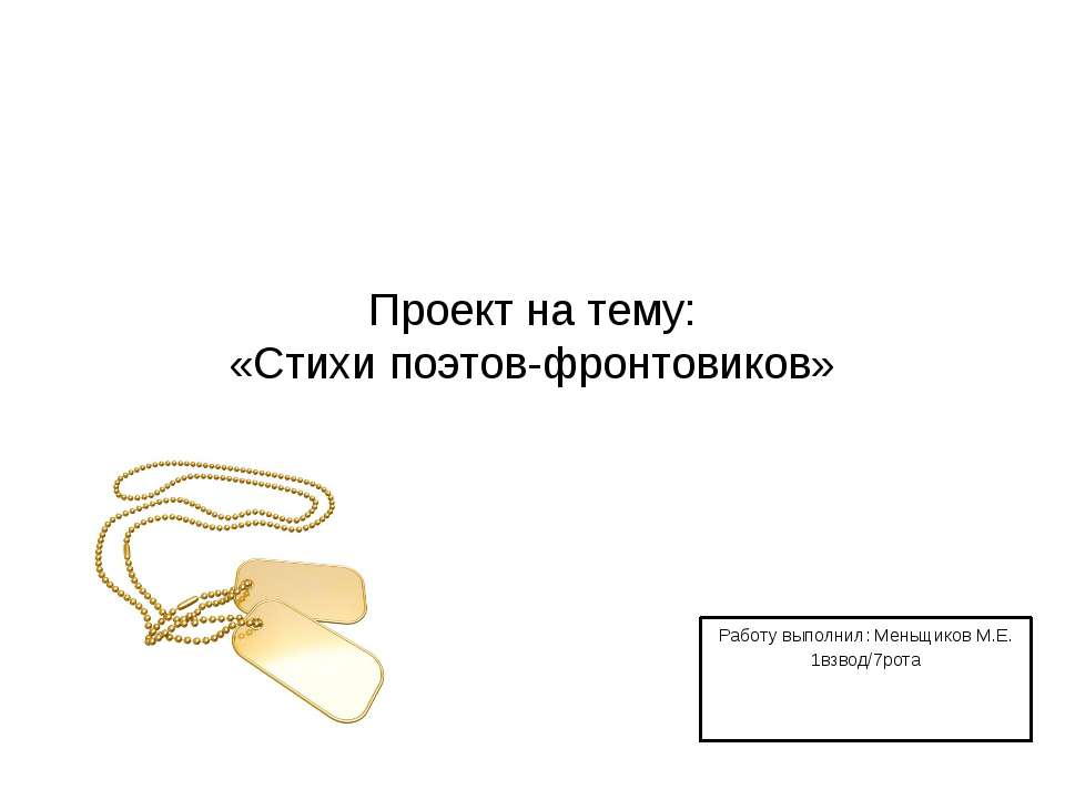 Стихи поэтов-фронтовиков - Учебники, Презентации и Подготовка к Экзаменам для Школьников на Klass-Uchebnik.com