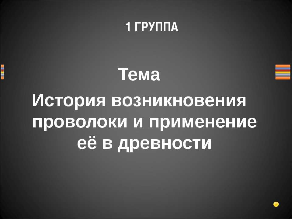 История возникновения проволоки и применение её в древности Учебники, Презентации и Подготовка к Экзаменам для Школьников на Klass-Uchebnik.com