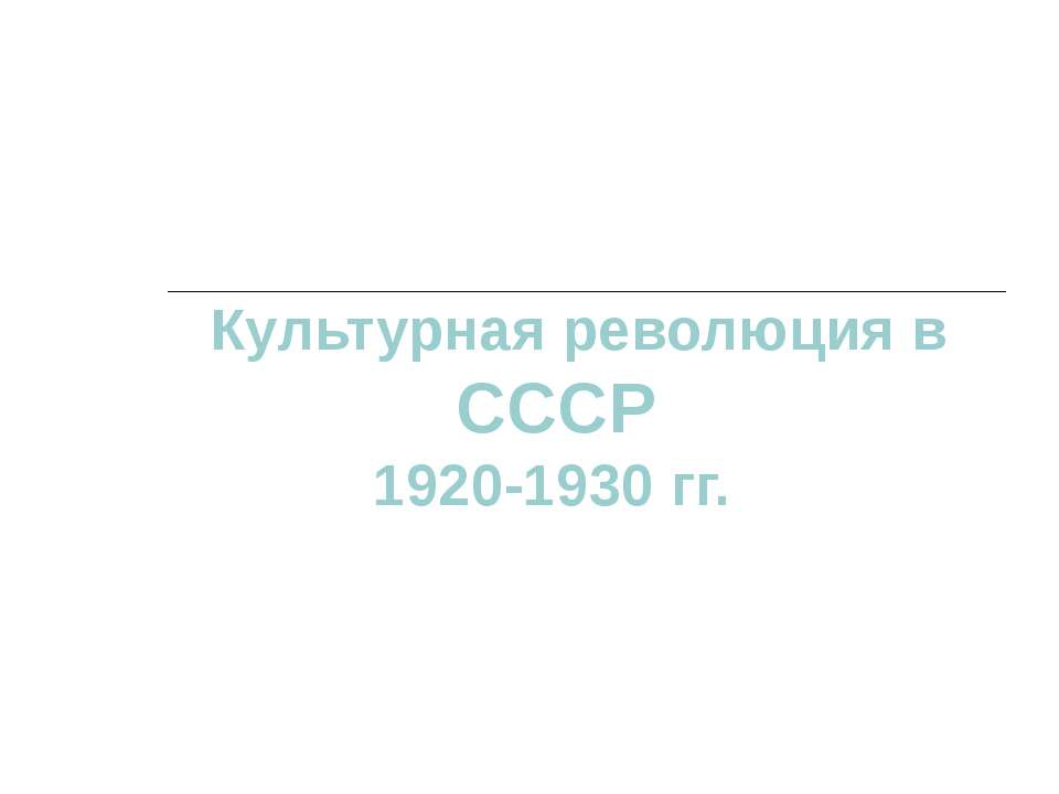 Культурная революция в СССР 1920-1930 гг. Учебники, Презентации и Подготовка к Экзаменам для Школьников на Klass-Uchebnik.com