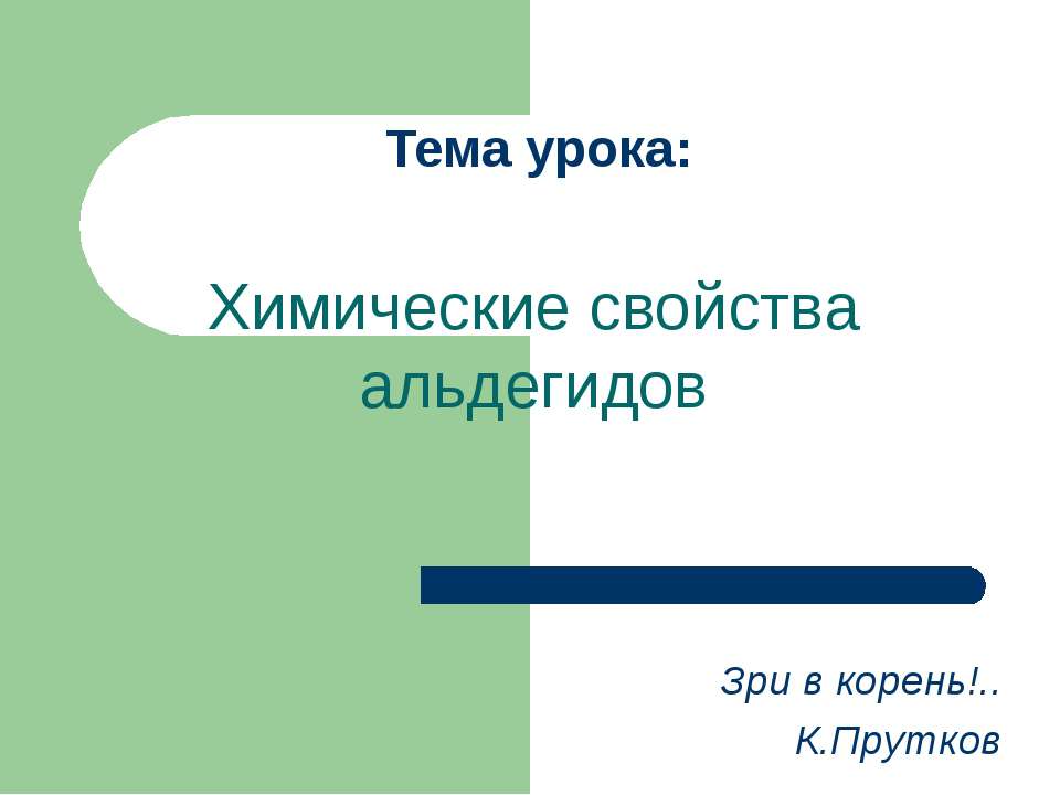 Химические свойства альдегидов Учебники, Презентации и Подготовка к Экзаменам для Школьников на Klass-Uchebnik.com