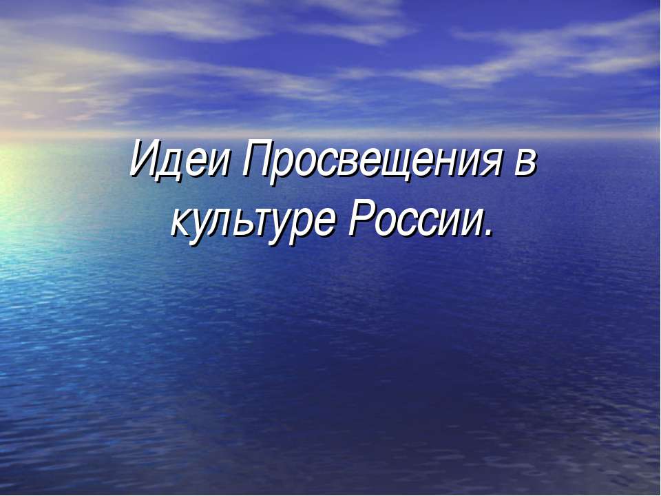 Идеи Просвещения в культуре России Учебники, Презентации и Подготовка к Экзаменам для Школьников на Klass-Uchebnik.com
