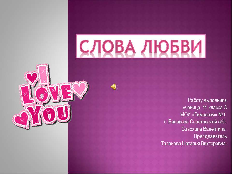 Слова Любви - Учебники, Презентации и Подготовка к Экзаменам для Школьников на Klass-Uchebnik.com