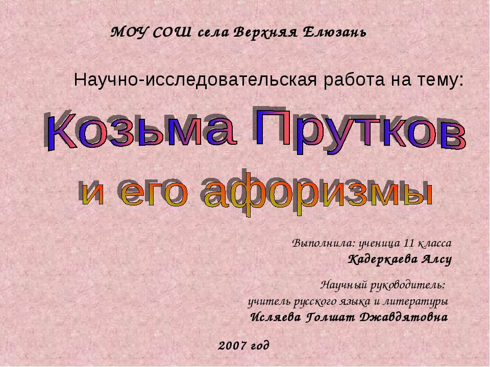 Козьма Прутков и его афоризмы Учебники, Презентации и Подготовка к Экзаменам для Школьников на Klass-Uchebnik.com