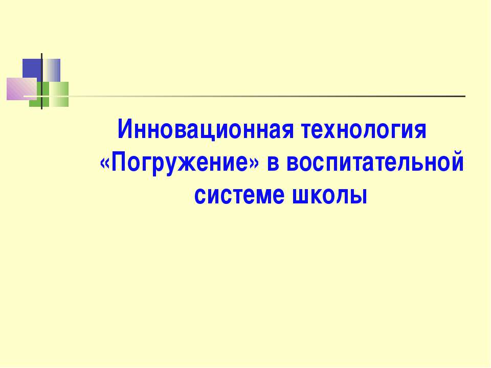 Инновационная технология «Погружение» в воспитательной системе школы Учебники, Презентации и Подготовка к Экзаменам для Школьников на Klass-Uchebnik.com