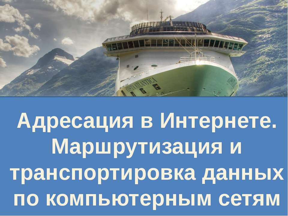 Адресация в Интернете. Маршрутизация и транспортировка данных по компьютерным сетям - Учебники, Презентации и Подготовка к Экзаменам для Школьников на Klass-Uchebnik.com