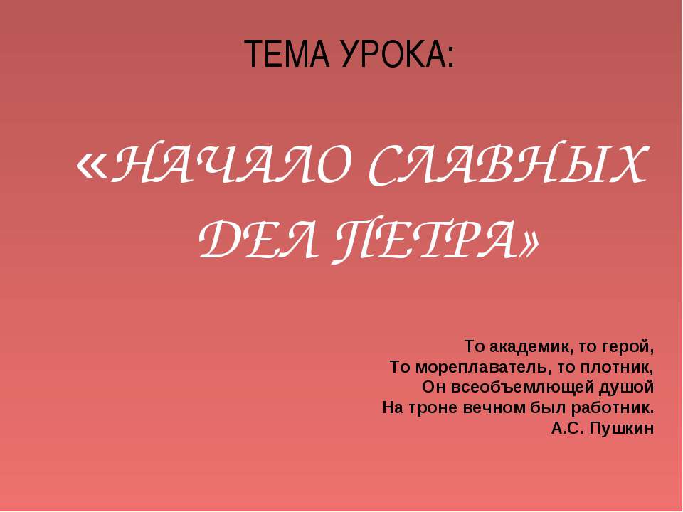 Начало славных дел Петра - Учебники, Презентации и Подготовка к Экзаменам для Школьников на Klass-Uchebnik.com