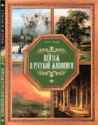 Пейзаж в русской живописи - Жабцев В.М. - Учебники, Презентации и Подготовка к Экзаменам для Школьников на Klass-Uchebnik.com