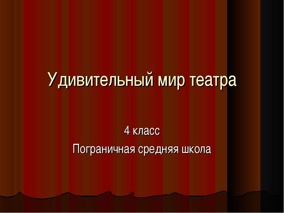 Удивительный мир театра Учебники, Презентации и Подготовка к Экзаменам для Школьников на Klass-Uchebnik.com