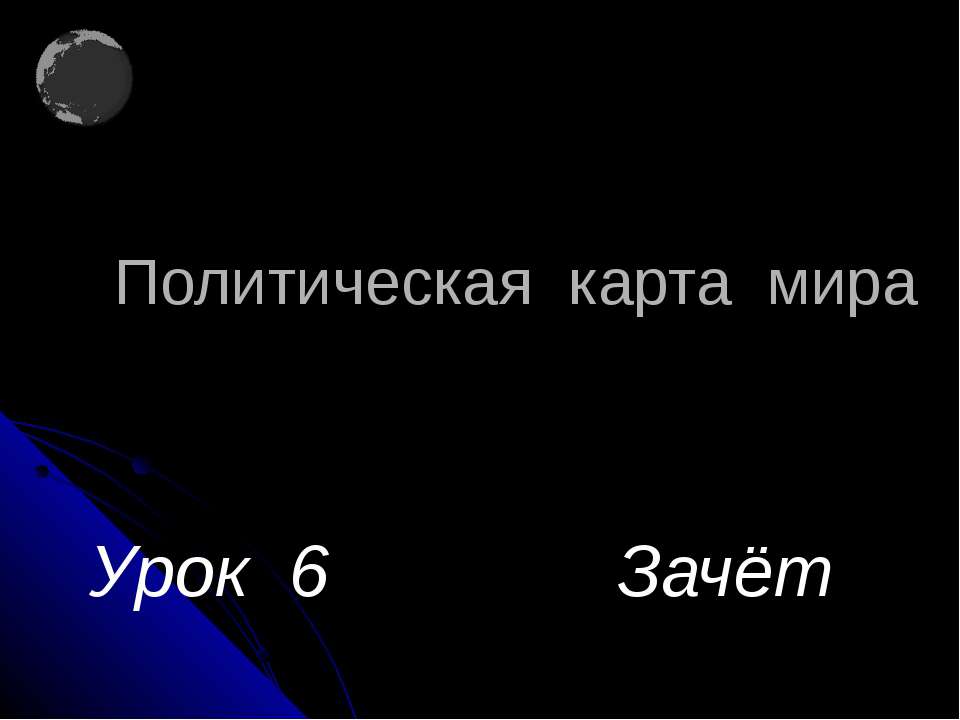 Политическая карта мира - Учебники, Презентации и Подготовка к Экзаменам для Школьников на Klass-Uchebnik.com