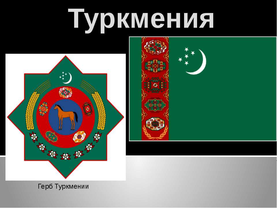 Туркмения Учебники, Презентации и Подготовка к Экзаменам для Школьников на Klass-Uchebnik.com