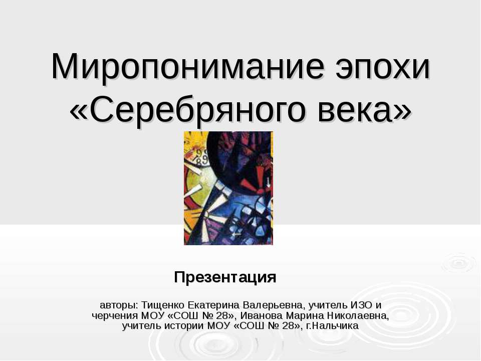 Миропонимание эпохи «Серебряного века» Учебники, Презентации и Подготовка к Экзаменам для Школьников на Klass-Uchebnik.com