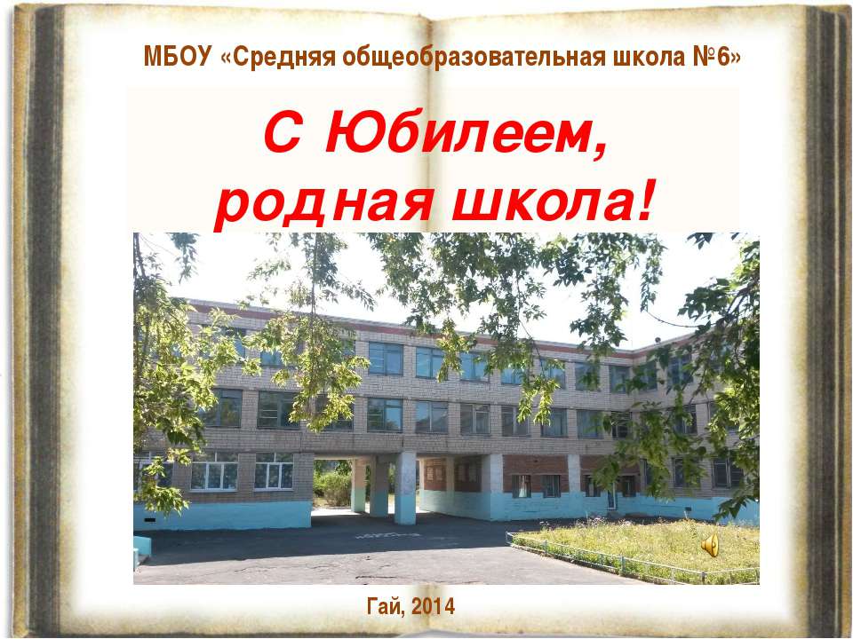 МБОУ"СОШ № 6"г.Гай - 35 лет.С Юбилеем родная школа! Учебники, Презентации и Подготовка к Экзаменам для Школьников на Klass-Uchebnik.com