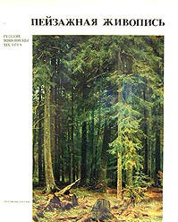 Пейзажная живопись - Пилипенко В.Н. - Учебники, Презентации и Подготовка к Экзаменам для Школьников на Klass-Uchebnik.com