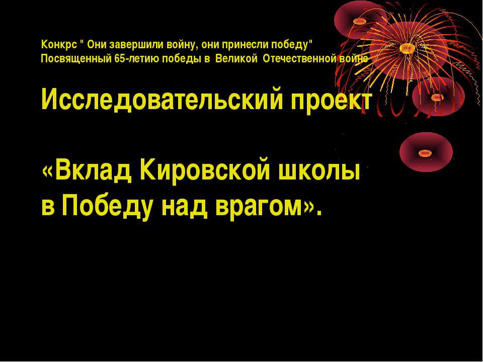 Вклад Кировской школы в Победу над врагом - Учебники, Презентации и Подготовка к Экзаменам для Школьников на Klass-Uchebnik.com