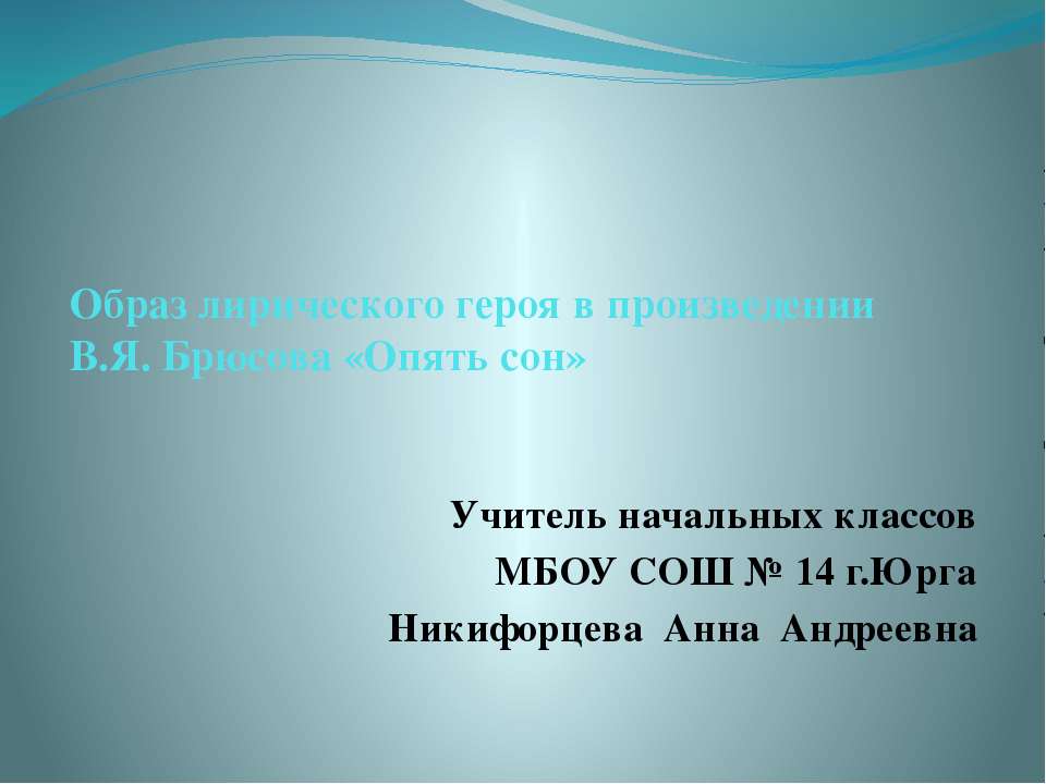 Образ лирического героя в произведении В.Я. Брюсова «Опять сон» Учебники, Презентации и Подготовка к Экзаменам для Школьников на Klass-Uchebnik.com