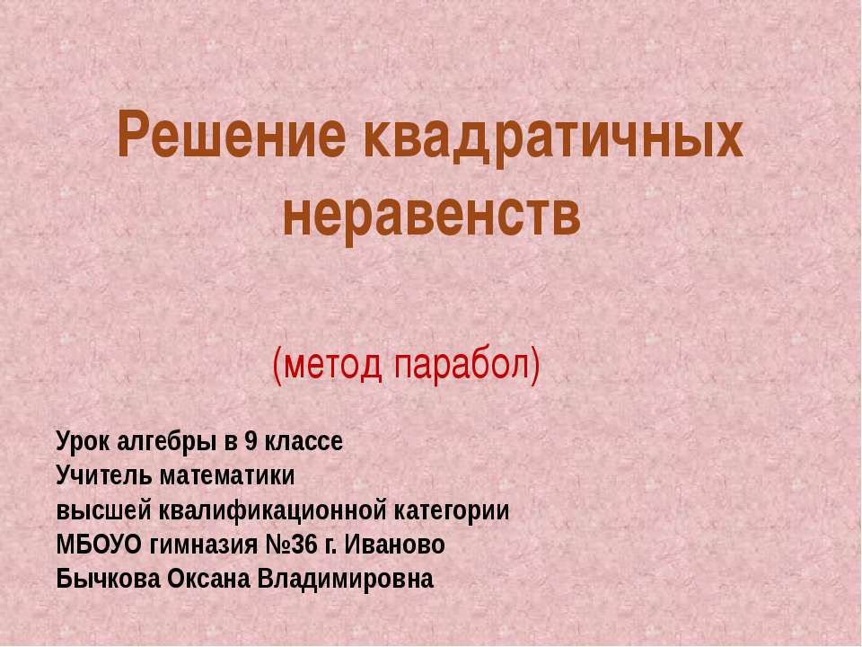 Решение квадратичных неравенств Учебники, Презентации и Подготовка к Экзаменам для Школьников на Klass-Uchebnik.com