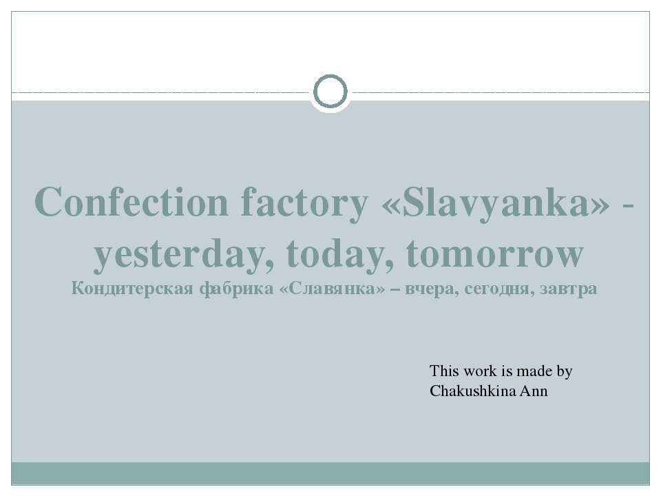 Confection factory «Slavyanka» - yesterday, today, tomorrow Учебники, Презентации и Подготовка к Экзаменам для Школьников на Klass-Uchebnik.com