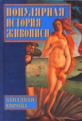 Популярная история живописи. Западная Европа - Дятлева Г.В., Хворостухина С.А., Семенова О.В. - Учебники, Презентации и Подготовка к Экзаменам для Школьников на Klass-Uchebnik.com
