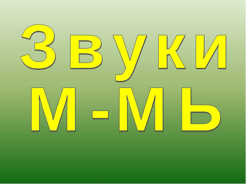 Звуки М-МЬ Учебники, Презентации и Подготовка к Экзаменам для Школьников на Klass-Uchebnik.com