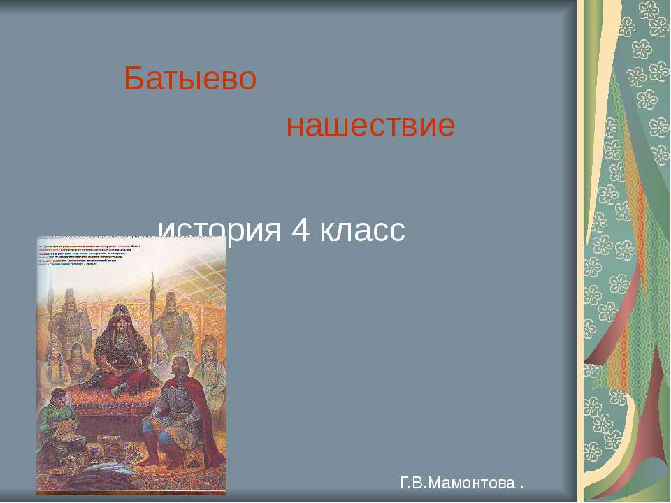 Батыево нашествие Учебники, Презентации и Подготовка к Экзаменам для Школьников на Klass-Uchebnik.com