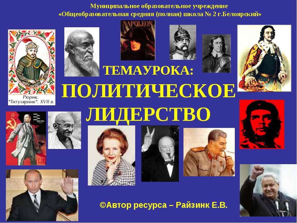Политическое лидерство - Учебники, Презентации и Подготовка к Экзаменам для Школьников на Klass-Uchebnik.com