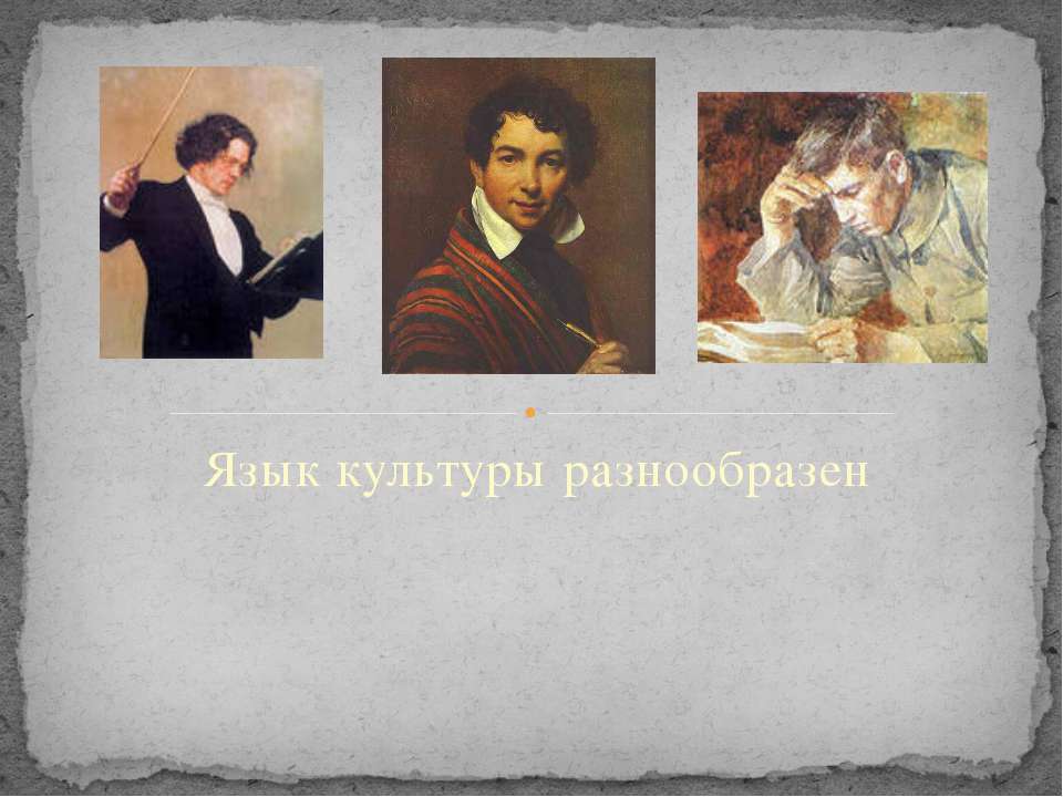 Язык культуры разнообразен Учебники, Презентации и Подготовка к Экзаменам для Школьников на Klass-Uchebnik.com