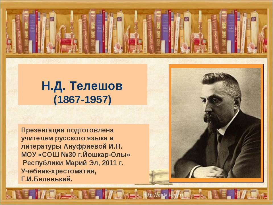 Н.Д. Телешов (1867-1957) Учебники, Презентации и Подготовка к Экзаменам для Школьников на Klass-Uchebnik.com
