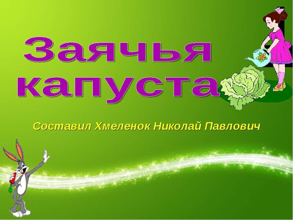 Заячья капуста. Тренажёр по английскому языку Учебники, Презентации и Подготовка к Экзаменам для Школьников на Klass-Uchebnik.com