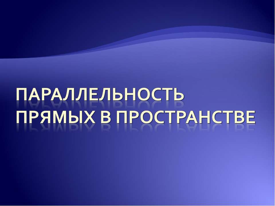 Параллельность прямых в пространстве - Учебники, Презентации и Подготовка к Экзаменам для Школьников на Klass-Uchebnik.com