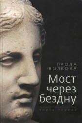 Мост через бездну. В 5-ти книгах - Волкова П.Д. Учебники, Презентации и Подготовка к Экзаменам для Школьников на Klass-Uchebnik.com