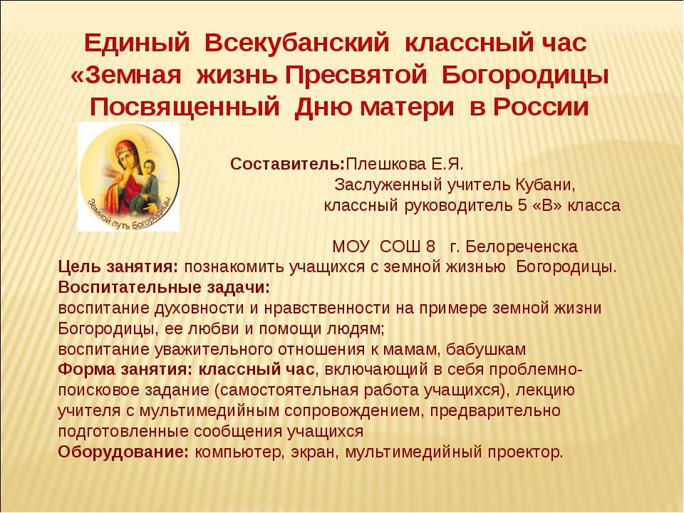Земная жизнь Пресвятой Богородицы Посвященный Дню матери в России Учебники, Презентации и Подготовка к Экзаменам для Школьников на Klass-Uchebnik.com