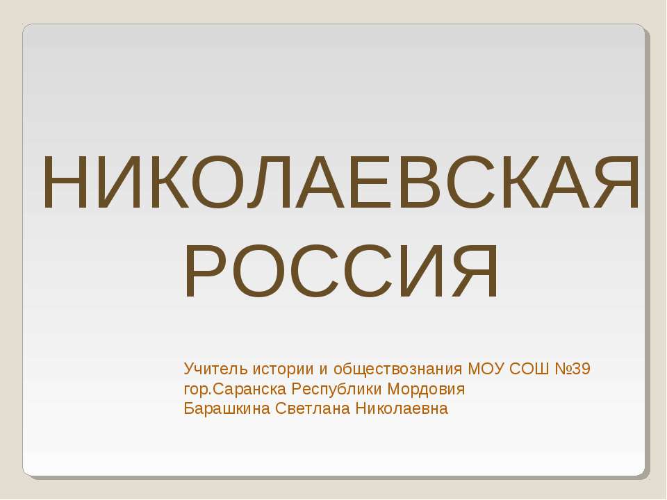 Николаевская Россия - Учебники, Презентации и Подготовка к Экзаменам для Школьников на Klass-Uchebnik.com