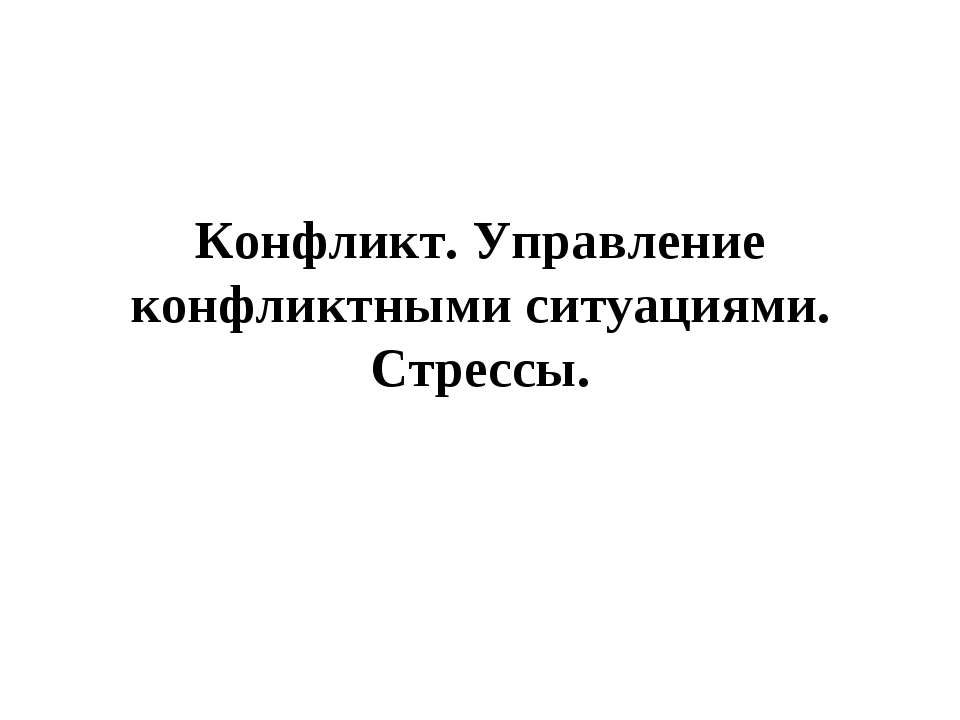 Конфликт. Управление конфликтными ситуациями. Учебники, Презентации и Подготовка к Экзаменам для Школьников на Klass-Uchebnik.com
