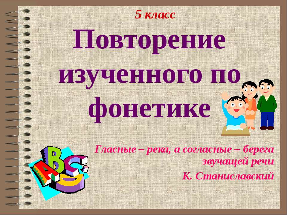 Повторение изученного по фонетике Учебники, Презентации и Подготовка к Экзаменам для Школьников на Klass-Uchebnik.com