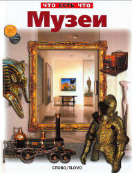 Музеи - Малов В. Учебники, Презентации и Подготовка к Экзаменам для Школьников на Klass-Uchebnik.com