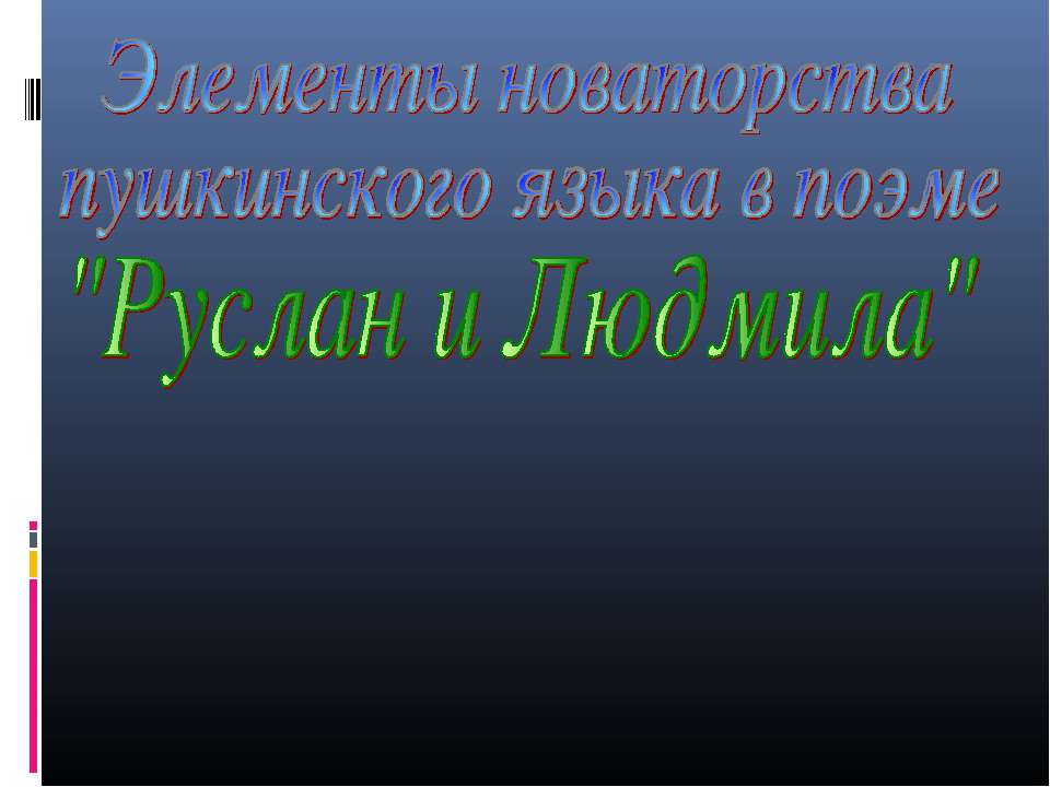 Элементы новаторства пушкинского языка в поэме "Руслан и Людмила" - Учебники, Презентации и Подготовка к Экзаменам для Школьников на Klass-Uchebnik.com