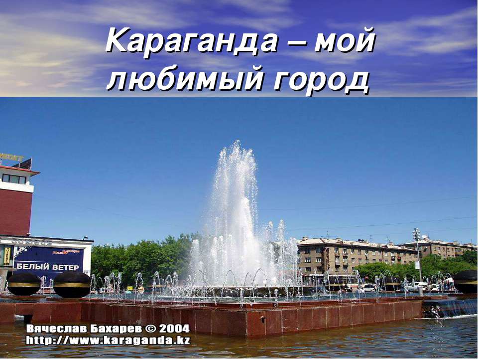Караганда – мой любимый город - Учебники, Презентации и Подготовка к Экзаменам для Школьников на Klass-Uchebnik.com