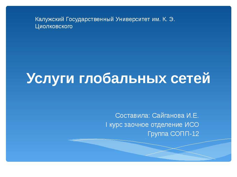Услуги глобальных сетей Учебники, Презентации и Подготовка к Экзаменам для Школьников на Klass-Uchebnik.com