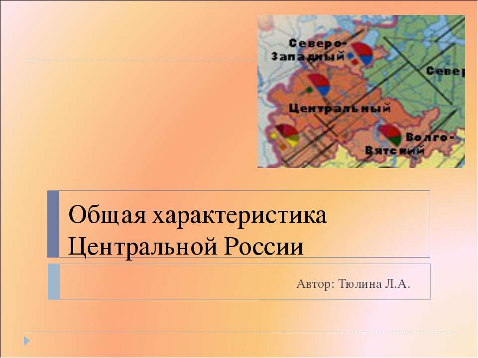 Общая характеристика Центральной России Учебники, Презентации и Подготовка к Экзаменам для Школьников на Klass-Uchebnik.com