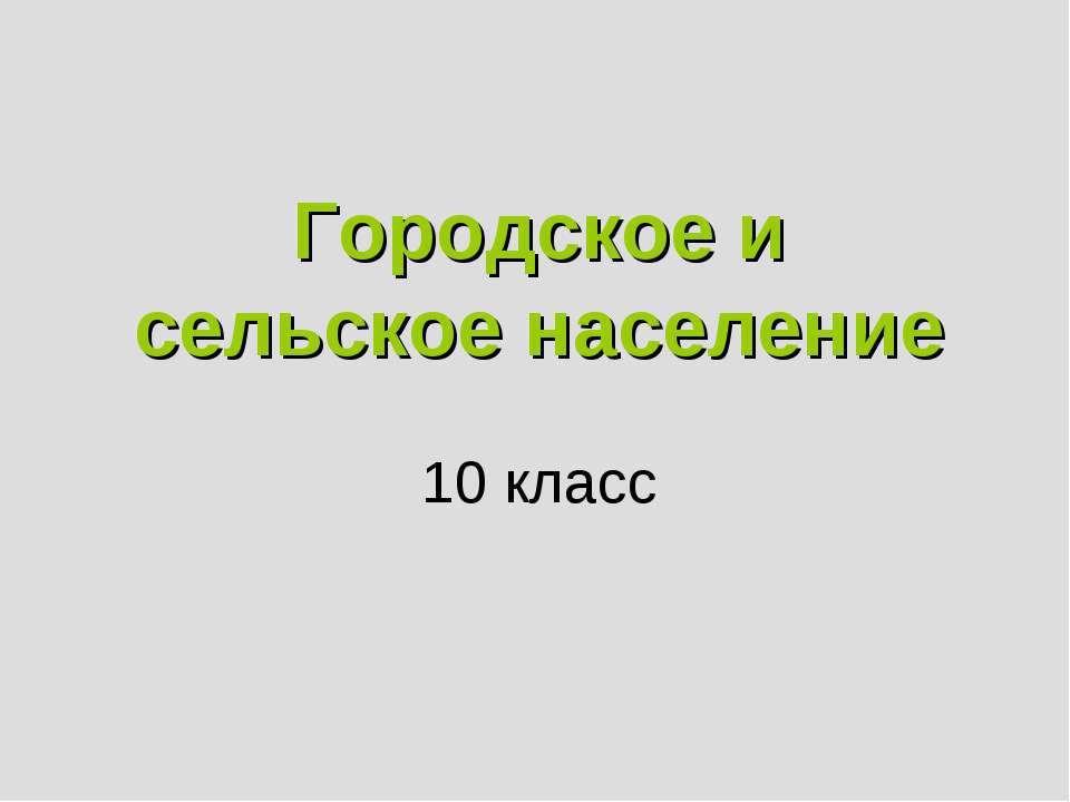 Городское и сельское население 10 класс - Учебники, Презентации и Подготовка к Экзаменам для Школьников на Klass-Uchebnik.com