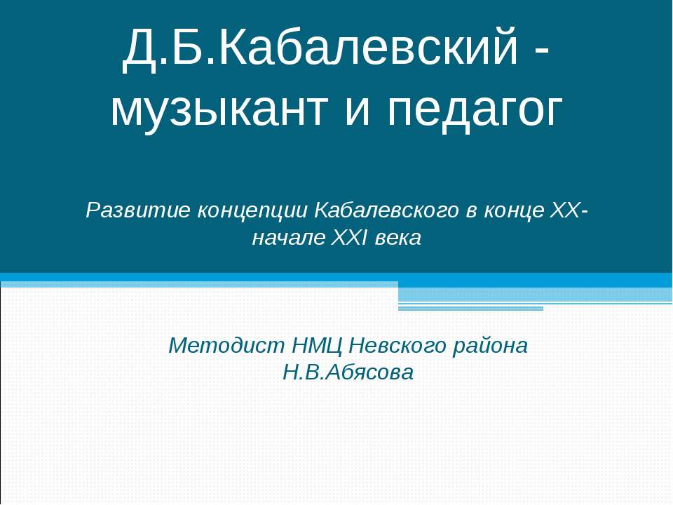 Д.Б.Кабалевский - музыкант и педагог Учебники, Презентации и Подготовка к Экзаменам для Школьников на Klass-Uchebnik.com