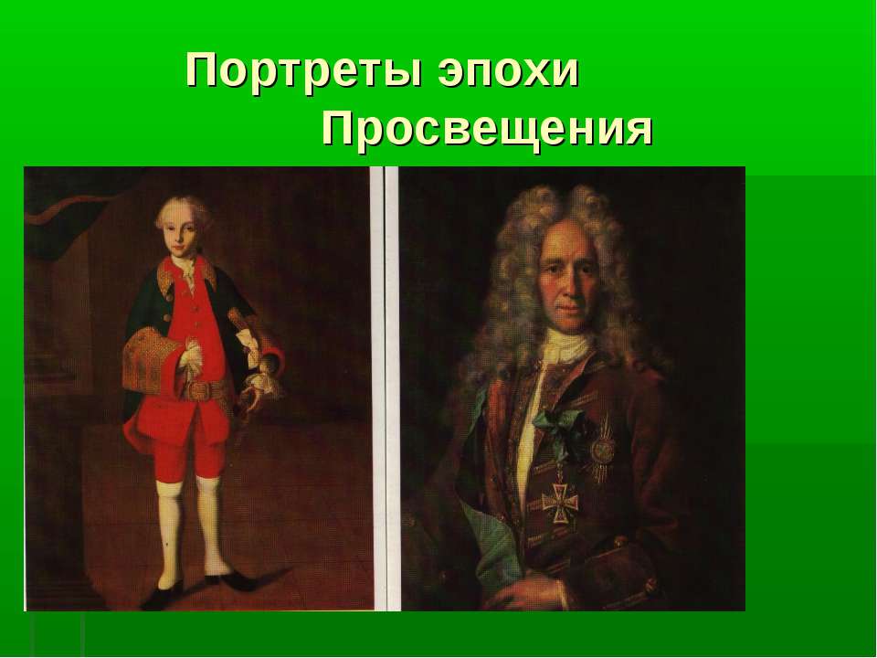 Портреты эпохи Просвещения Учебники, Презентации и Подготовка к Экзаменам для Школьников на Klass-Uchebnik.com