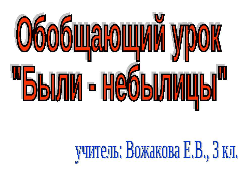 Были - небылицы - Учебники, Презентации и Подготовка к Экзаменам для Школьников на Klass-Uchebnik.com