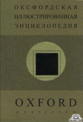 Оксфордская иллюстрированная энциклопедия. Искусство - Норвич Д. Учебники, Презентации и Подготовка к Экзаменам для Школьников на Klass-Uchebnik.com